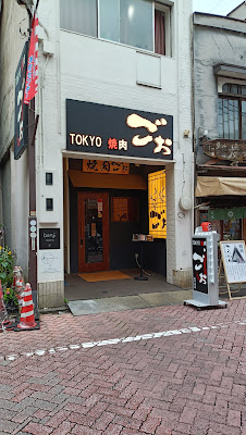 TOKYO焼肉ごぉ 北千住店 사진 3
