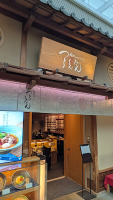 츠루동탄 하네다공항점 사진 3