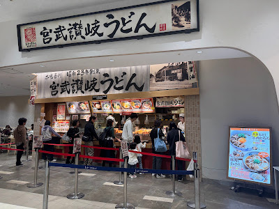 Miyatake Sanuki Udon LaLaport Toyosu 사진 5