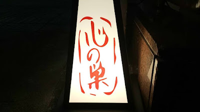 IZAKABA-しんのす別誂 사진 4