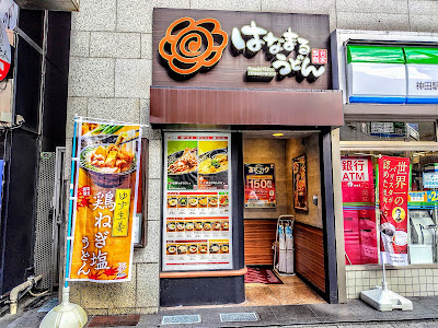 Hanamaru Udon 사진 1