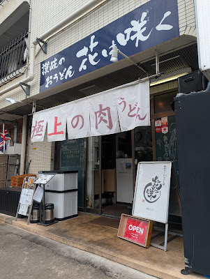 讃岐のおうどん花は咲く 新宿戸山店 사진 3