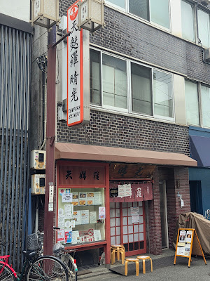 Seikou Tempura 사진 3