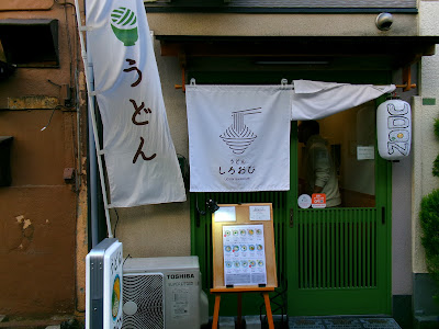 うどん しろおび UDON SHIRO-OBI 사진 5