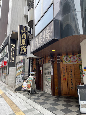 야마우치 노죠(토종닭 요리 이자카야) 코마자와 대학 역앞점 사진 3