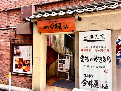 Yakitori Nishishinjyuku Imaiya 사진 3