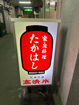 たかはし家庭料理(Japanese Home-Cooked Meal) 사진 4