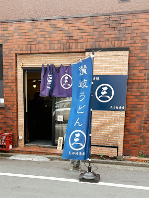 饂飩酒場 三田村商店 사진 3