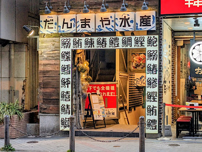 Danmaya Suisan Ikebukuro Minamiguchi 사진 4