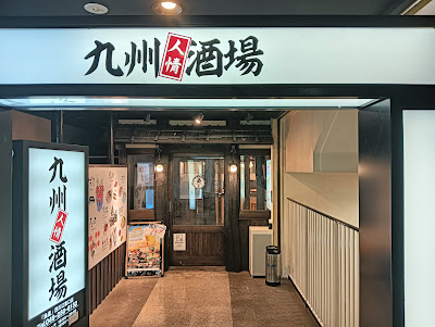 해물 독실 이자카야 규슈 닌죠사카바 우오세이 ‐ 니시카와구치역 동쪽 출구 사진 3