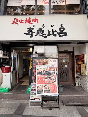 炭火焼肉 寿恵比呂 錦糸町北口店 사진 3