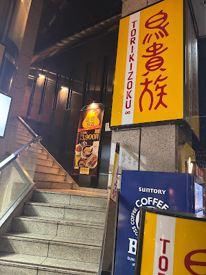 야키토리 토리키조쿠 신주쿠 쇼쿠안도리 점 사진 5