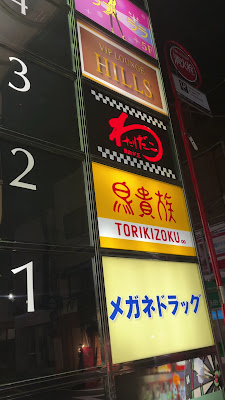 야키토리 토리키조쿠 지유가오카 기타구치 점 사진 2