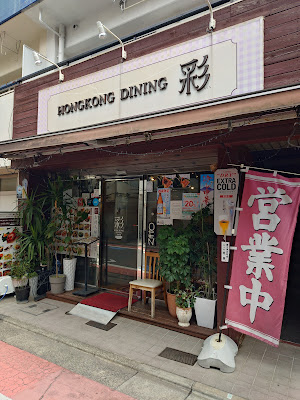HONGKONG DINING 彩 사진 3