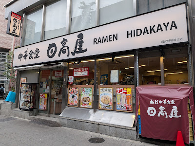 Hidakaya 사진 5
