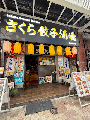 さくら餃子酒場 神田駅前店 사진 3