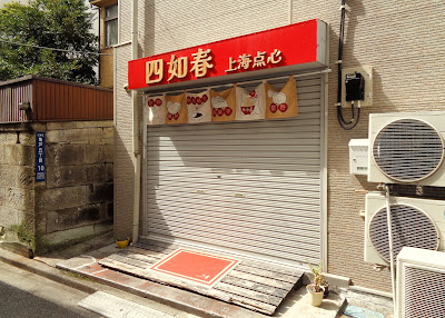 四如春 사진 3