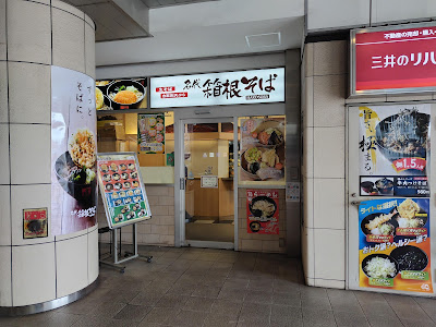 Meidai Hakonesoba seijo-gakuennmae 사진 3
