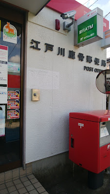 Edogawa Shishibone Post Office 사진 2