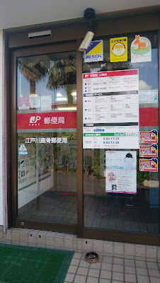Edogawa Shishibone Post Office 사진 3