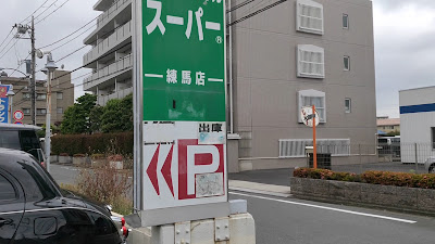 Sagawakyubin Nerimatakamatsudepo 사진 4