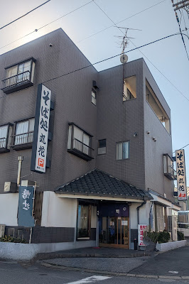 そば処 丸花 사진 5