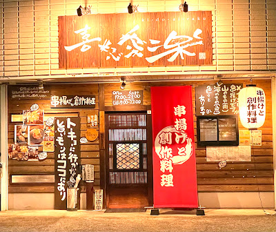 Kidoairaku 사진 4