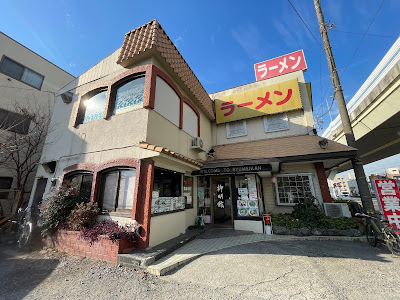 Ryumeikan Toda 사진 5