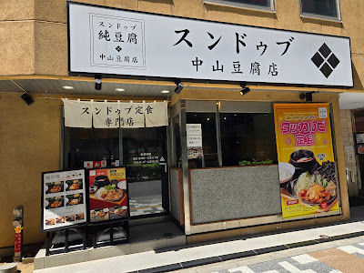 Sundubu Nakayama Tofu Shop Akihabara 사진 5