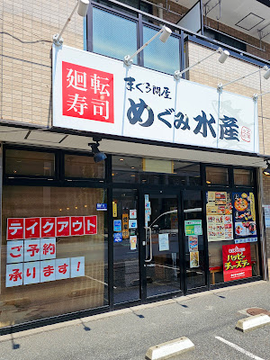 Kaitenzushimagurotonya Megumisuisan Toda Koen Ten 사진 5