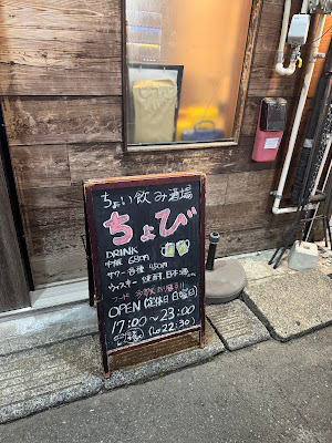 ちょい飲み酒場 ちょび 사진 3
