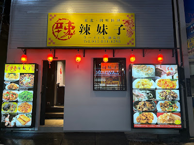 東北･四川料理 辣妹子 ラーメィズ 綱島店 사진 5