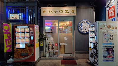 Hanaue 사진 4