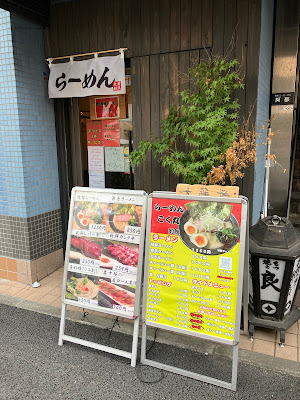 濃厚豚骨ラーメンこく丸 別館 사진 4