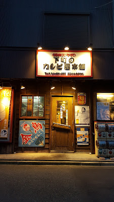 下町のカルビ屋本舗 小倉店 사진 4