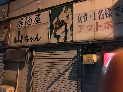 居酒屋山ちゃん 사진 2