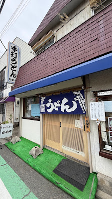 手打ちうどん かめや 사진 3