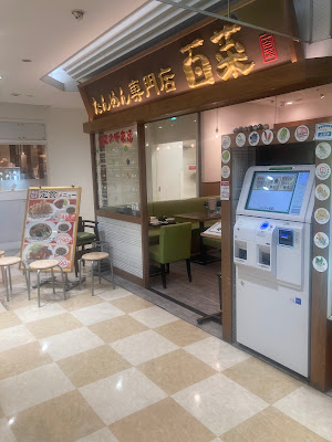 たんめん専門店 百菜 アトレ川崎店 사진 3
