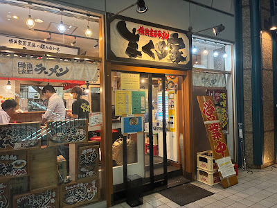 横浜家系ラーメン まくり家 川崎店 사진 4