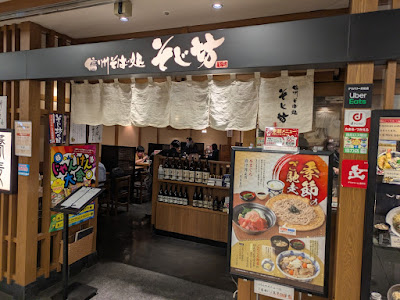 Shinshusobadokoro Sojibo Kawasakiazeriaten 사진 5