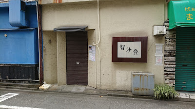 智沙登 사진 3