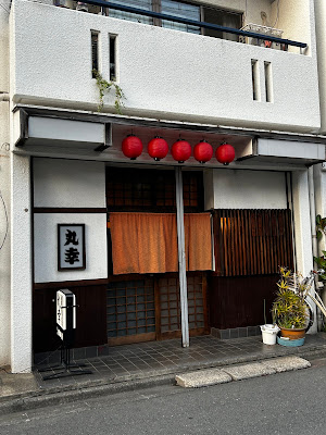 丸幸 사진 3