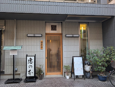 料亭 恵の本 사진 4
