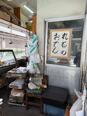 丸石かまぼこ店 사진 4