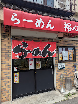 らーめん裕心 사진 5