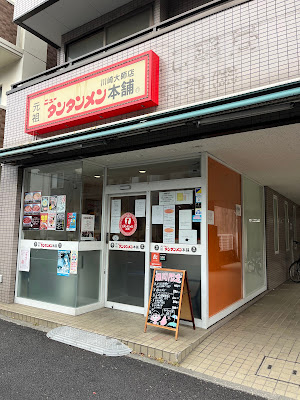 Ganso New Tantan-men Hompo - Kawasaki Daishi 사진 5