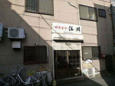 焼き鳥 江川 사진 4