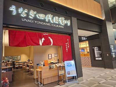 Unagi Yondaime Kikukawa - Haneda Airport Garden 사진 3