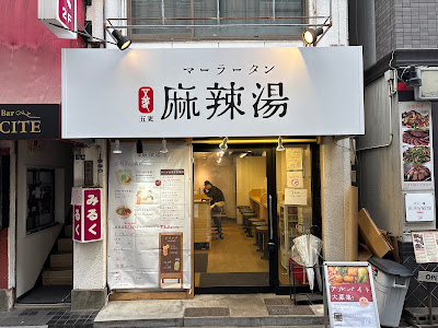 五更麻辣湯 사진 4