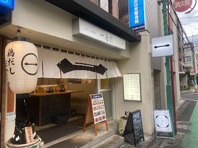 やきとり酒場 一鳥前 사진 3